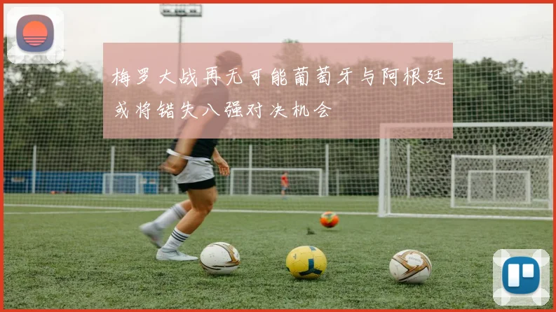 梅罗大战再无可能葡萄牙与阿根廷或将错失八强对决机会