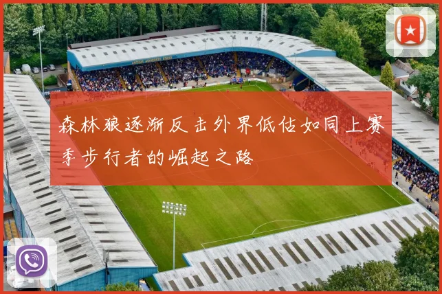 森林狼逐渐反击外界低估如同上赛季步行者的崛起之路