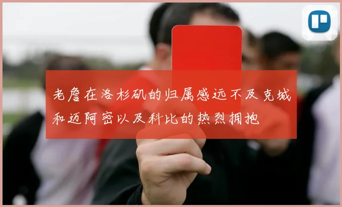 老詹在洛杉矶的归属感远不及克城和迈阿密以及科比的热烈拥抱