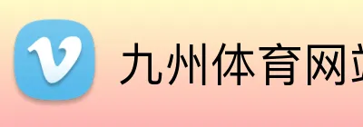 九州官网登录入口 logo
